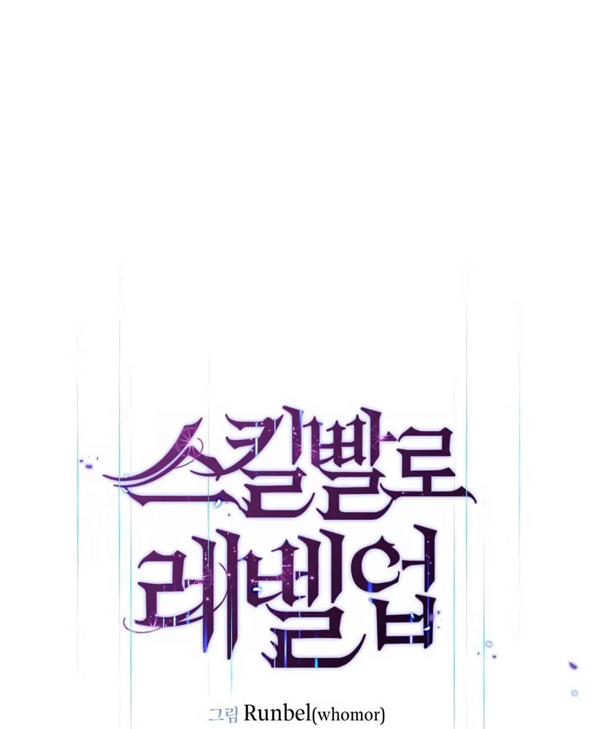 Read Skill Master Levels Up chapter 107.8 image 82 on Lezhin