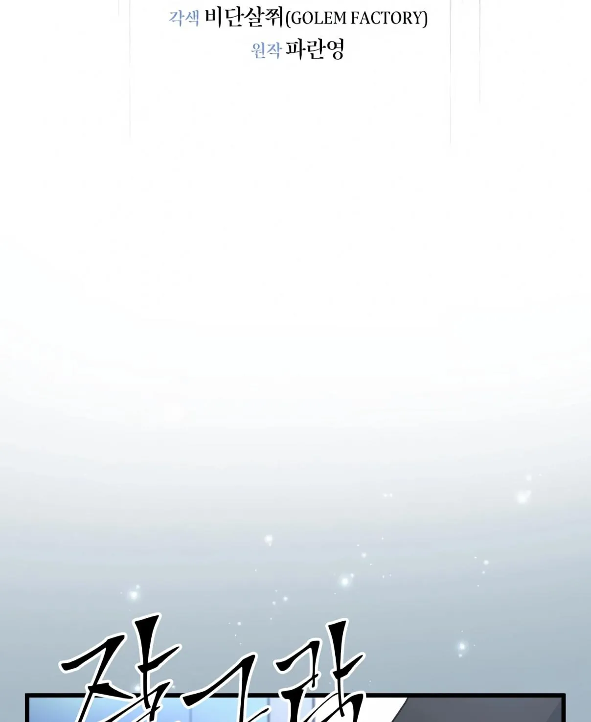 Read Skill Master Levels Up chapter 107.8 image 83 on Lezhin