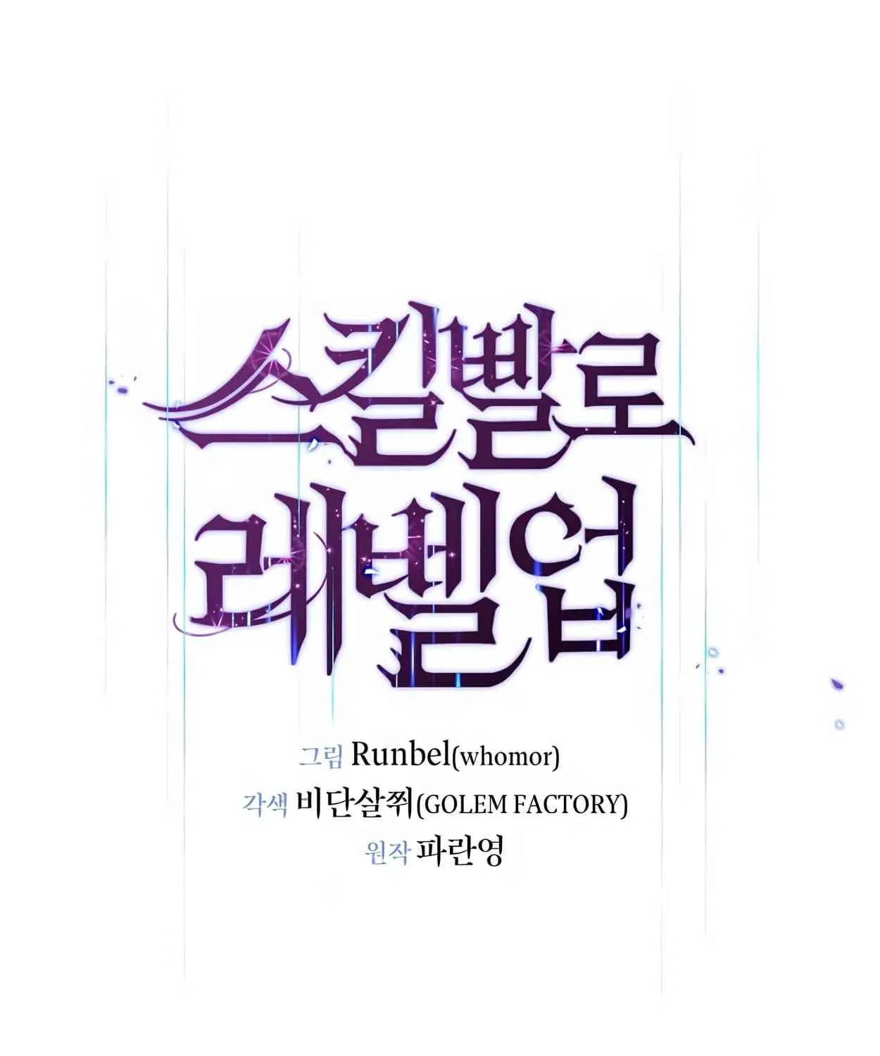 Read Skill Master Levels Up chapter 108.1 image 52 on Lezhin