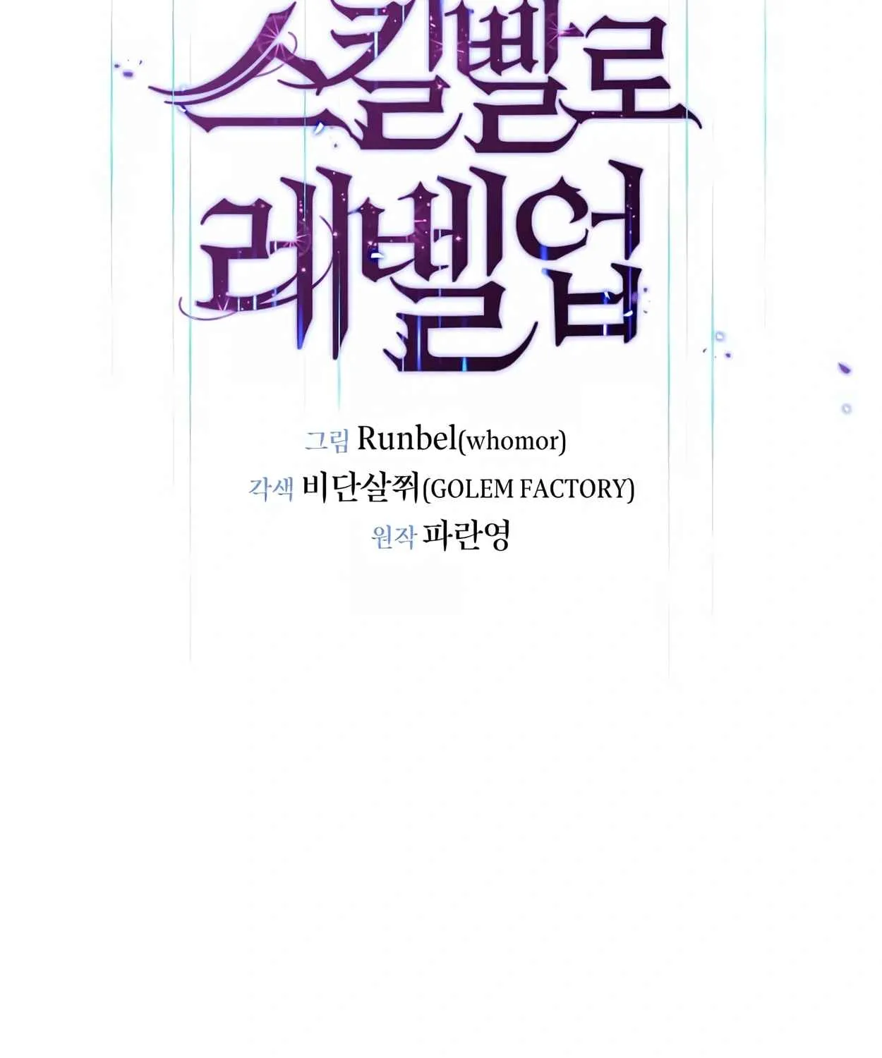 Read Skill Master Levels Up chapter 108.5 image 172 on Lezhin