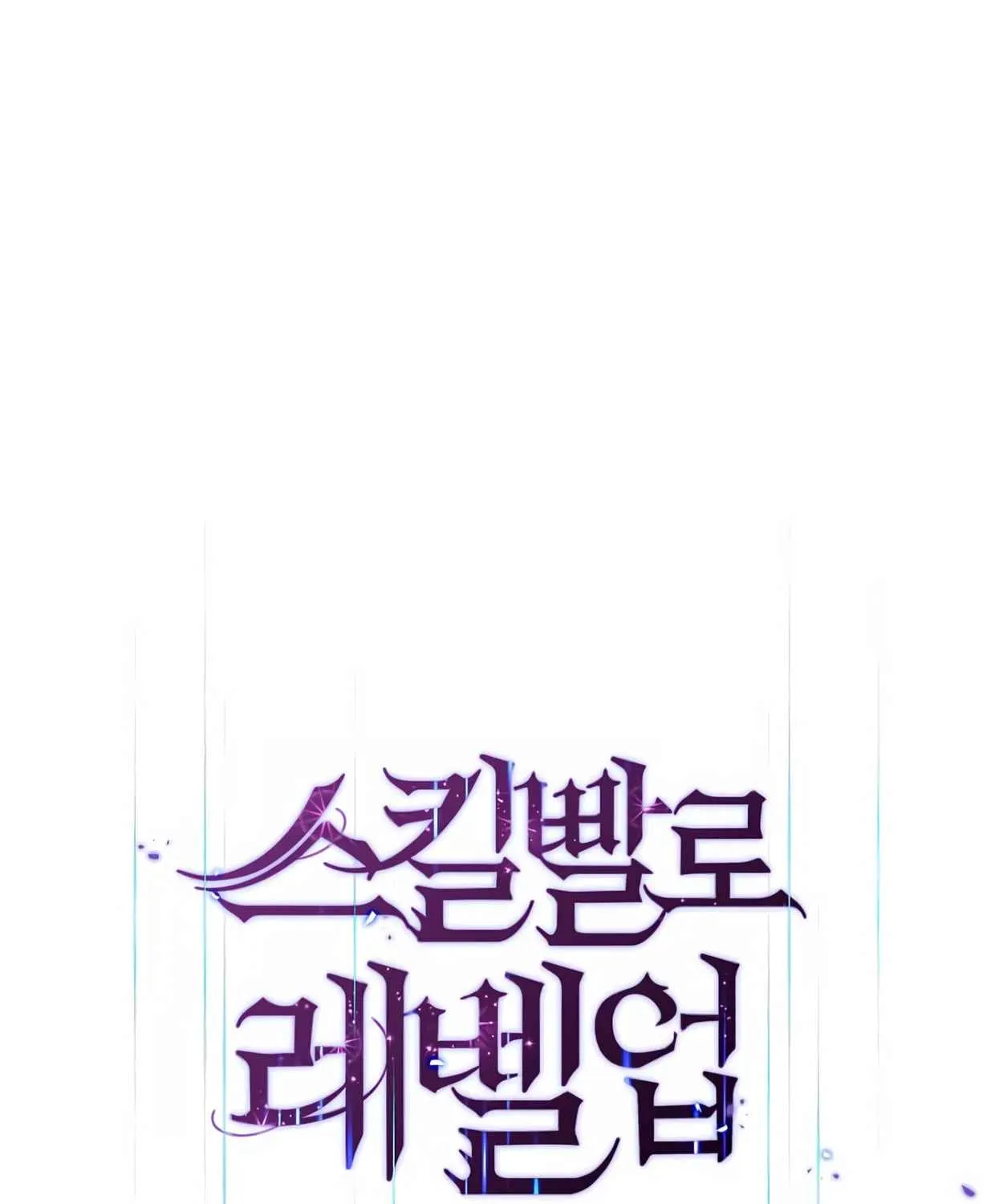 Read Skill Master Levels Up chapter 109.1 image 83 on Lezhin