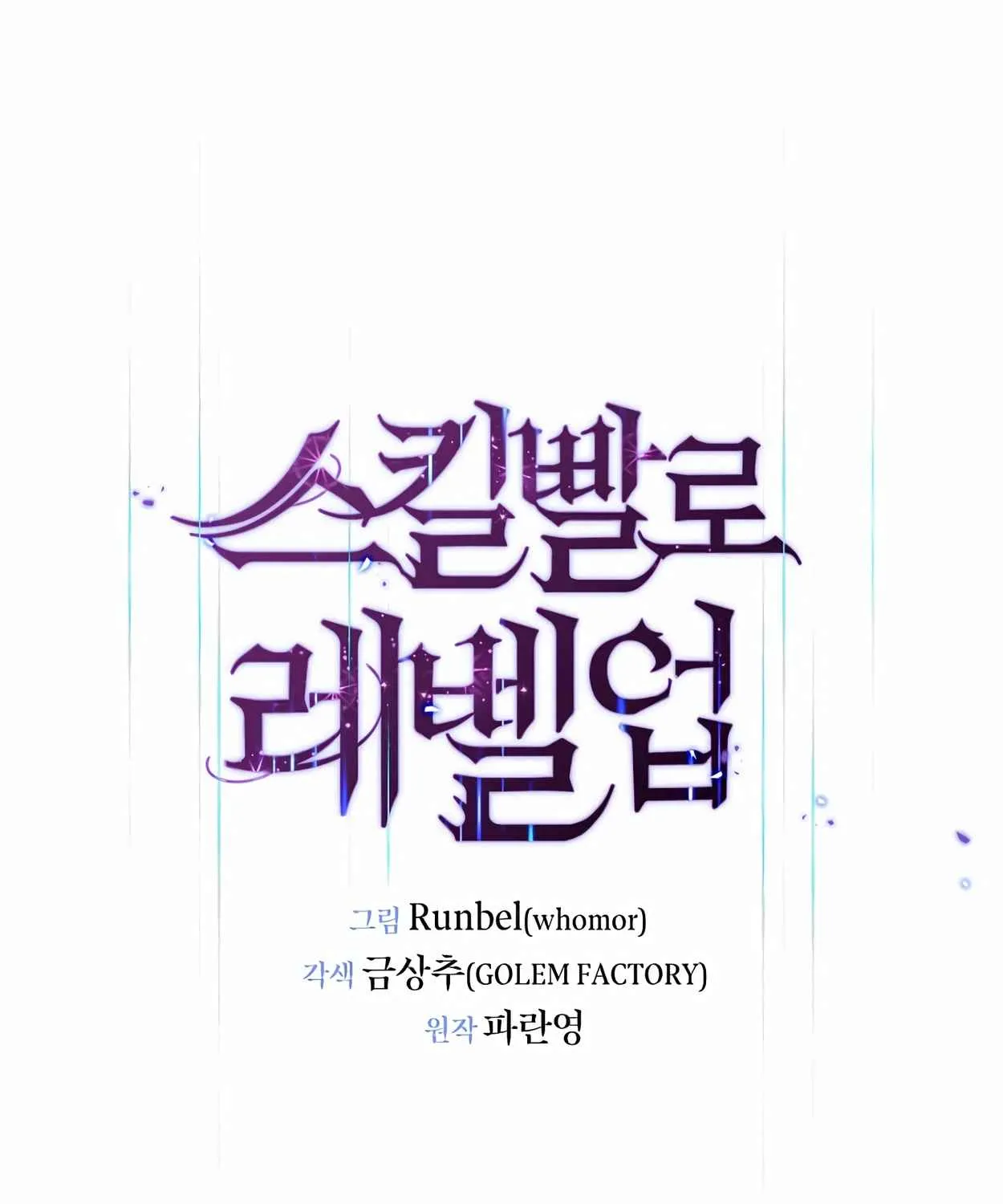 Read Skill Master Levels Up chapter 110.5 image 135 on Lezhin