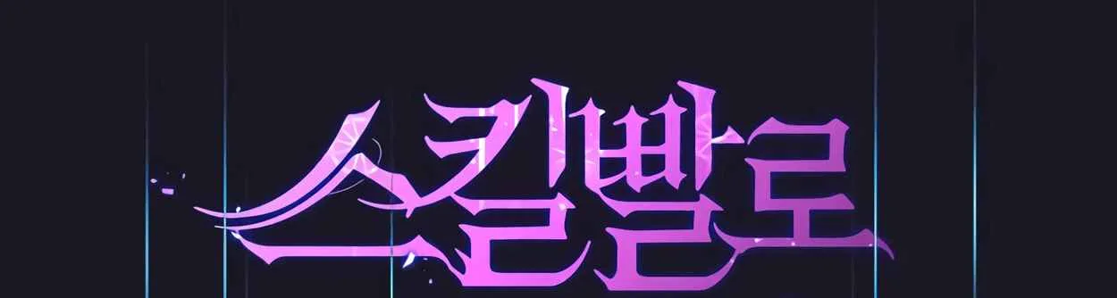 Read Skill Master Levels Up chapter 110.8 image 2 on Lezhin