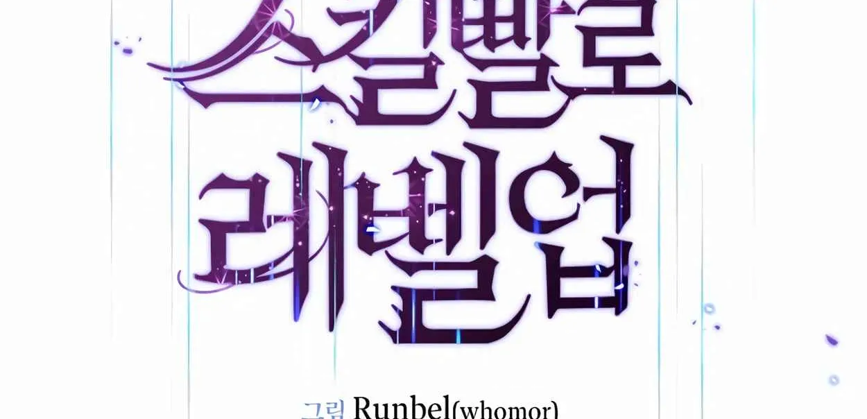 Read Skill Master Levels Up chapter 111.1 image 113 on Lezhin