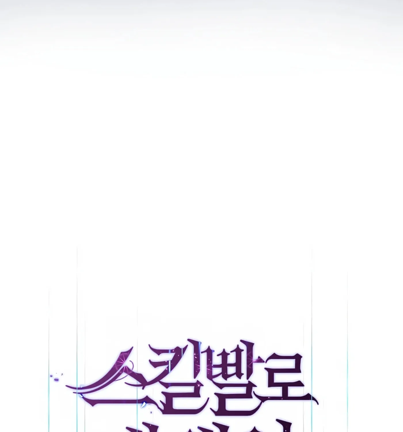 Read Skill Master Levels Up chapter 28 image 25 on Lezhin