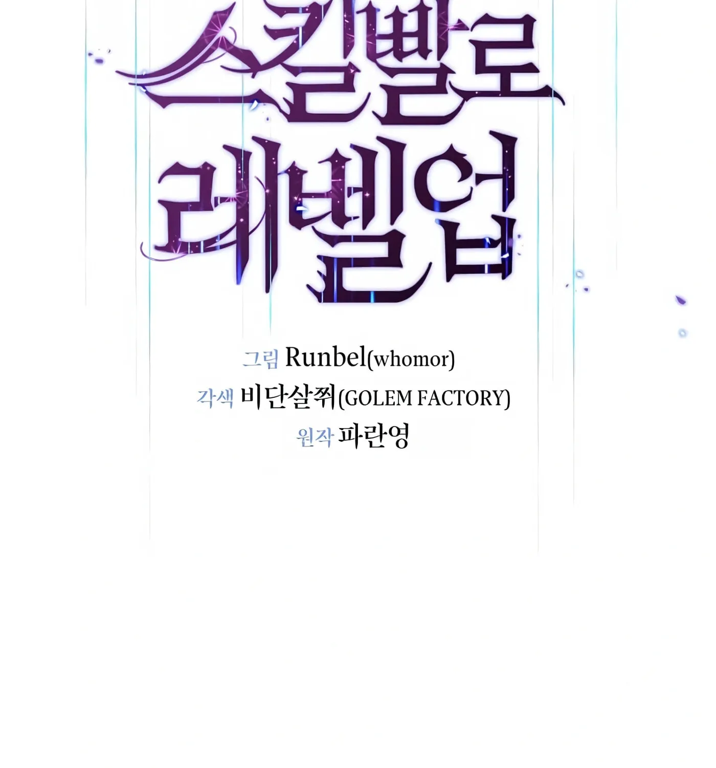 Read Skill Master Levels Up chapter 33 image 103 on Lezhin