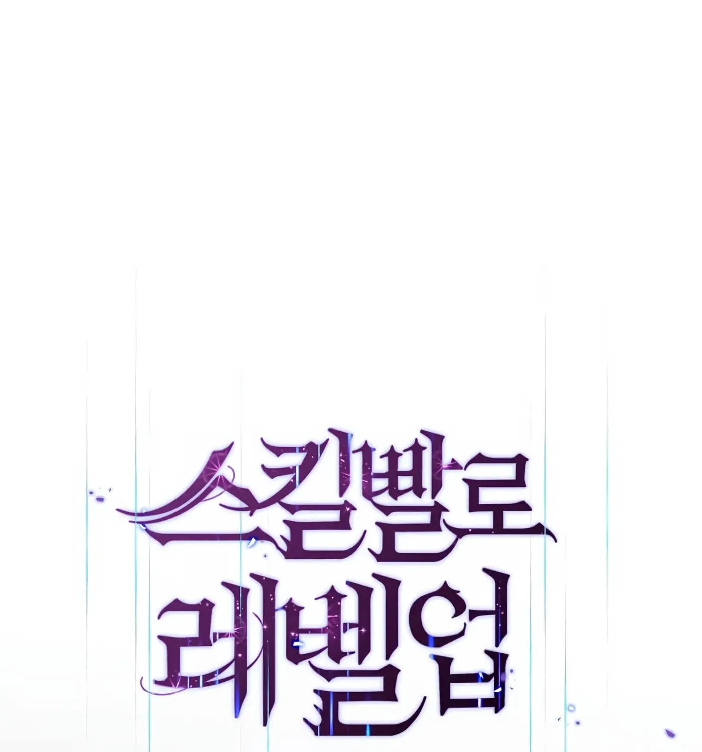 Read Skill Master Levels Up chapter 36 image 19 on Lezhin