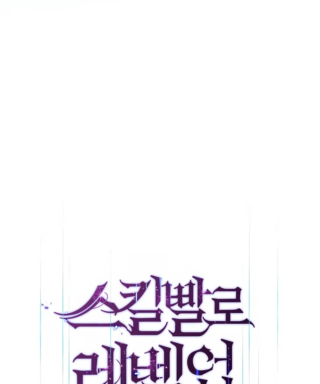 Read Skill Master Levels Up chapter 44 image 120 on Lezhin
