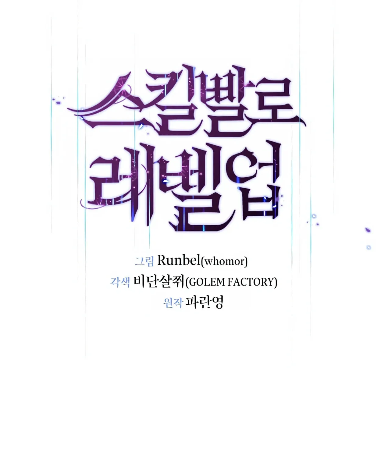Read Skill Master Levels Up chapter 49 image 69 on Lezhin