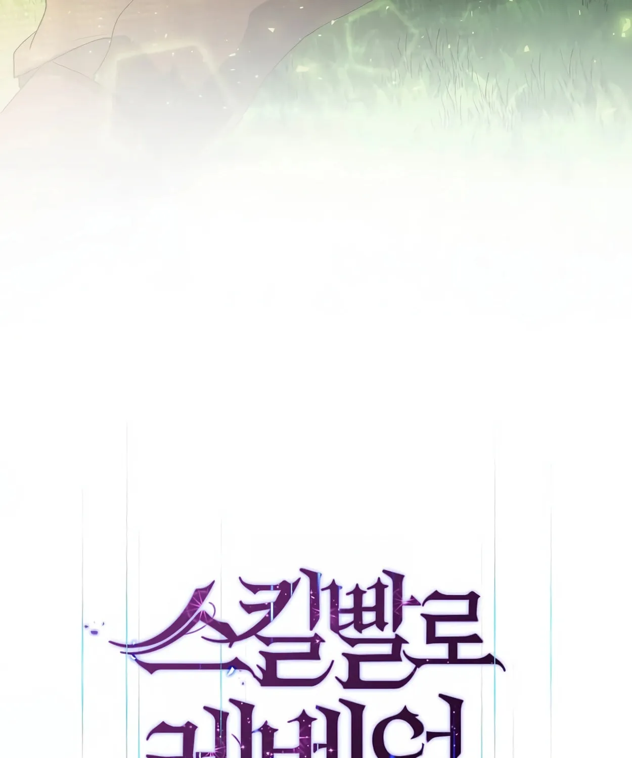 Read Skill Master Levels Up chapter 56 image 54 on Lezhin