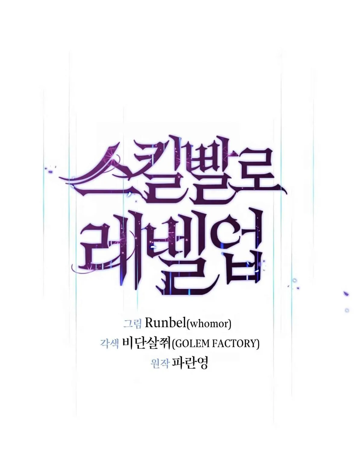 Read Skill Master Levels Up chapter 98.1 image 103 on Lezhin