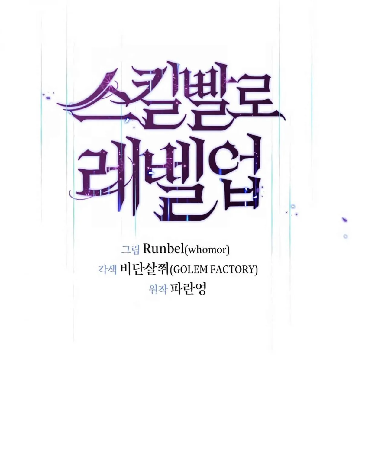 Read Skill Master Levels Up chapter 99.2 image 45 on Lezhin