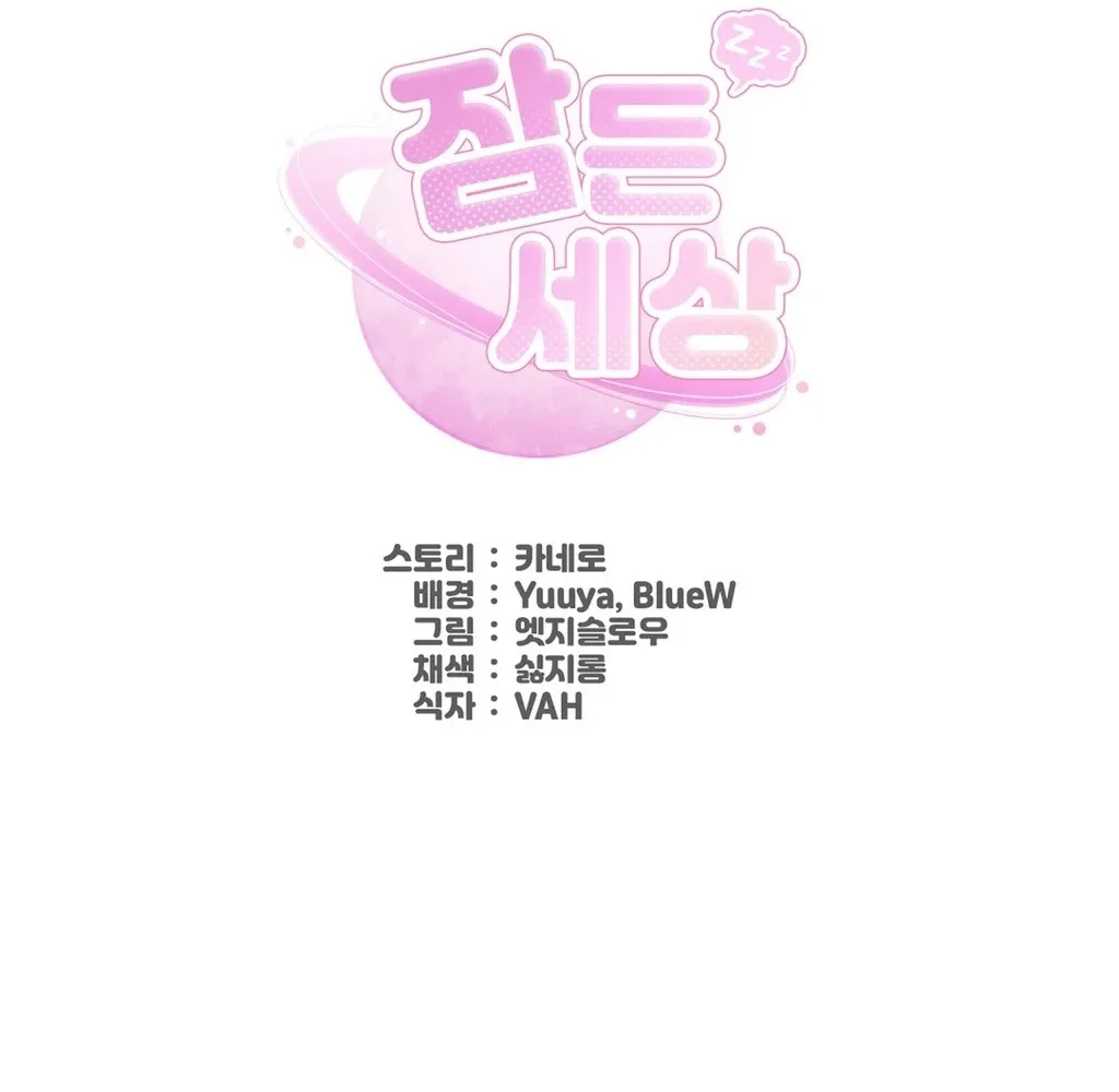 Read Sleeping World chapter 12 image 69 on Lezhin