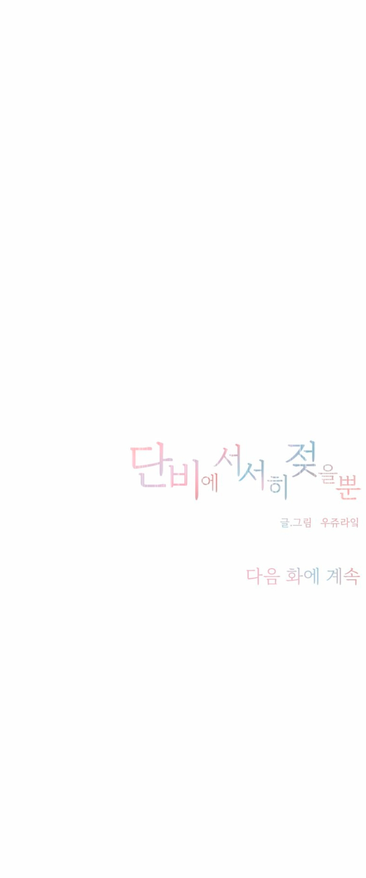 Read Slowly Getting Soaked in Danbi chapter 37 image 10 on Lezhin