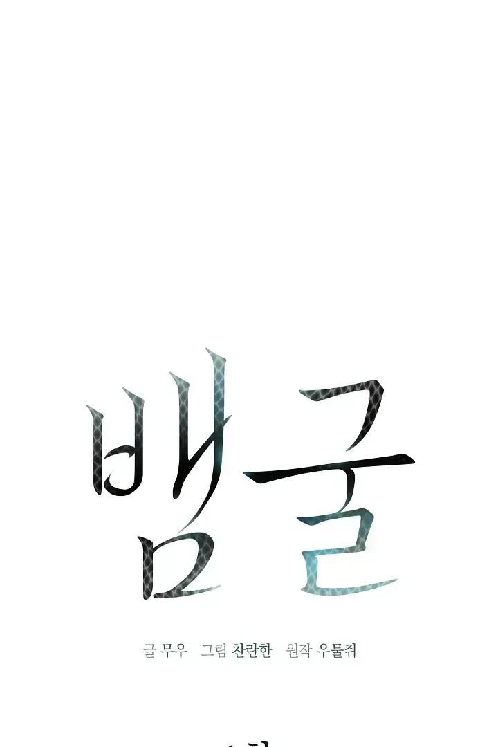 Read Snake Hole chapter 1.3 image 1 on Lezhin