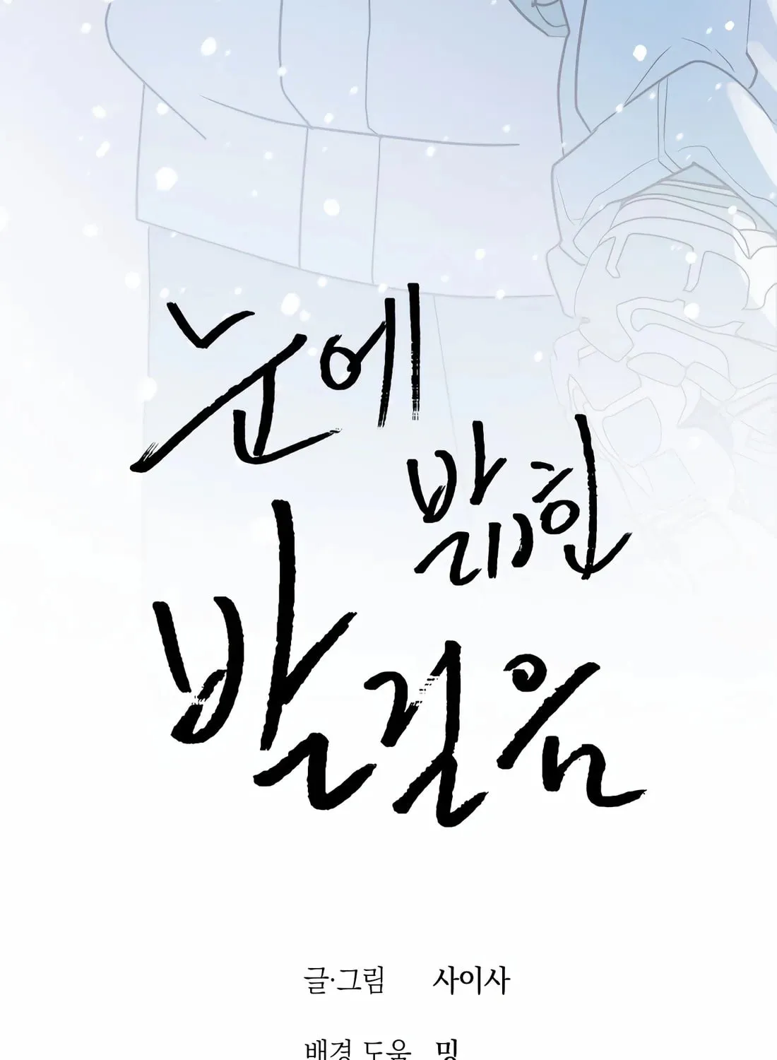 Read Snow Footsteps chapter 1 image 173 on Lezhin