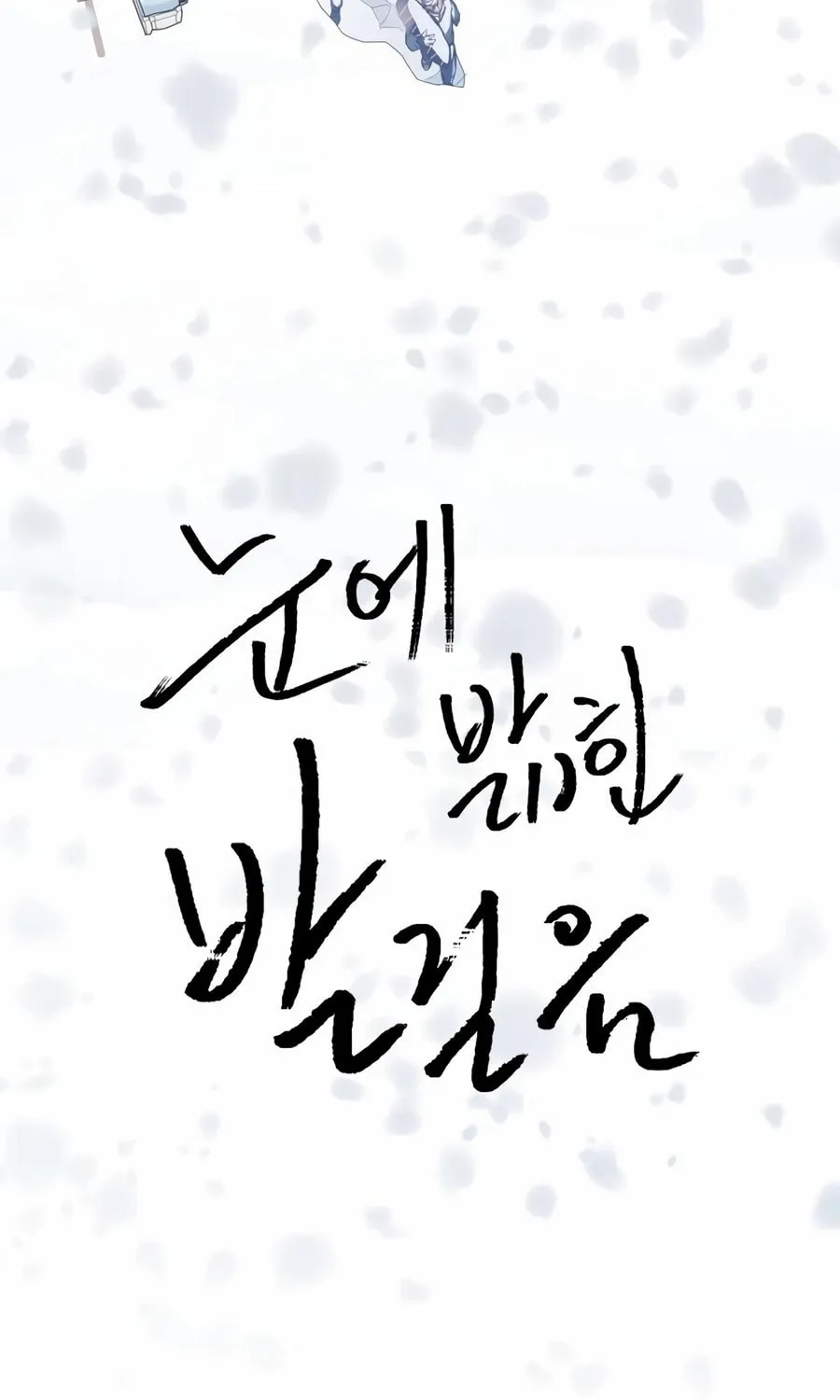 Read Snow Footsteps chapter 11 image 5 on Lezhin