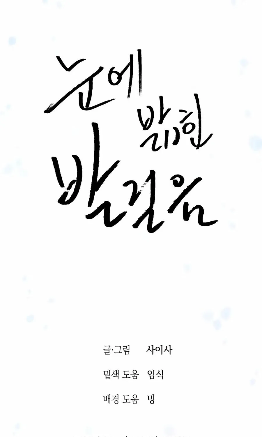 Read Snow Footsteps chapter 14 image 117 on Lezhin