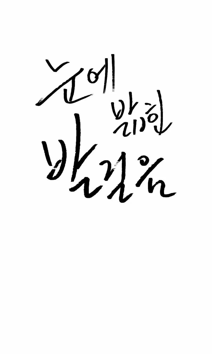 Read Snow Footsteps chapter 14 image 4 on Lezhin