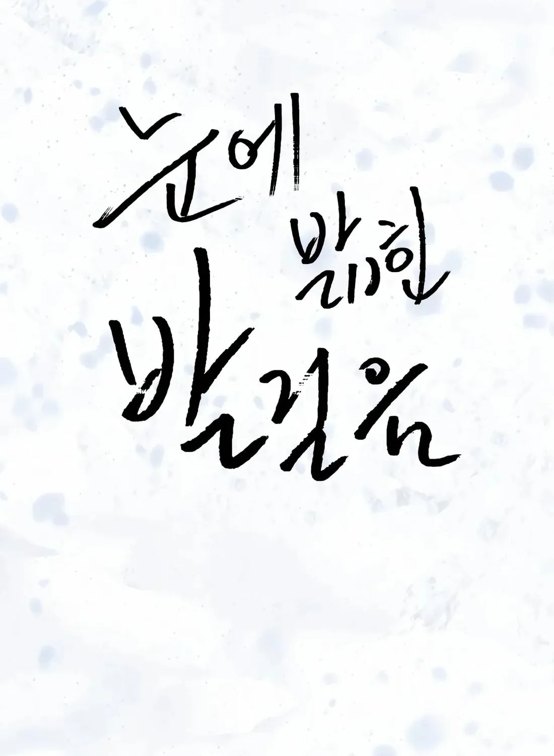 Read Snow Footsteps chapter 3 image 7 on Lezhin