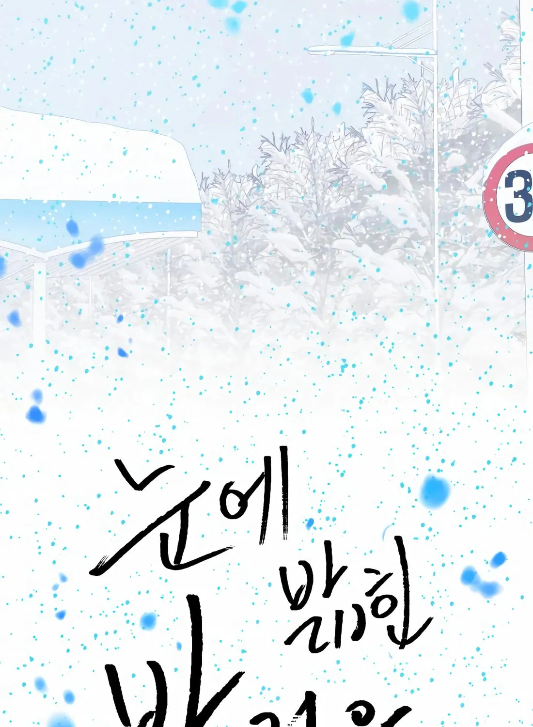 Read Snow Footsteps chapter 5 image 2 on Lezhin