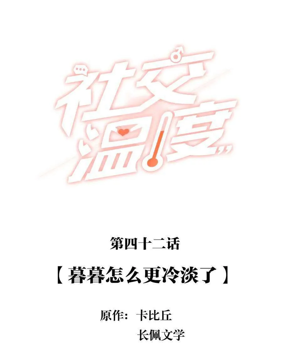 Read Social Temperature chapter 43 image 1 on Lezhin