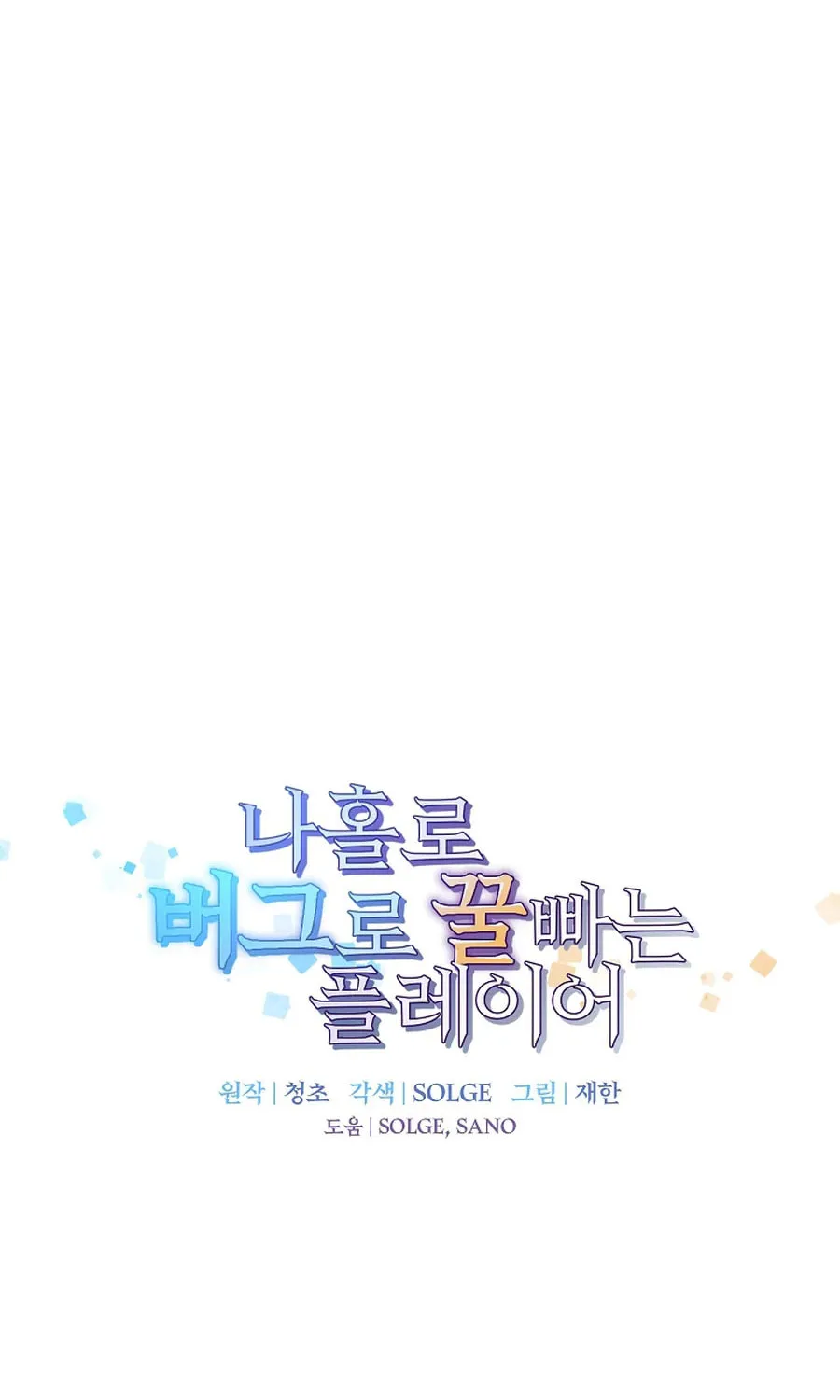 Read Solo Glitch Player chapter 166 image 16 on Lezhin