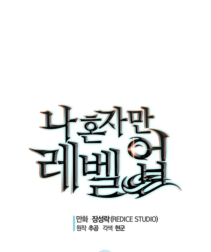 Read Solo Leveling chapter 103 image 1 on Lezhin