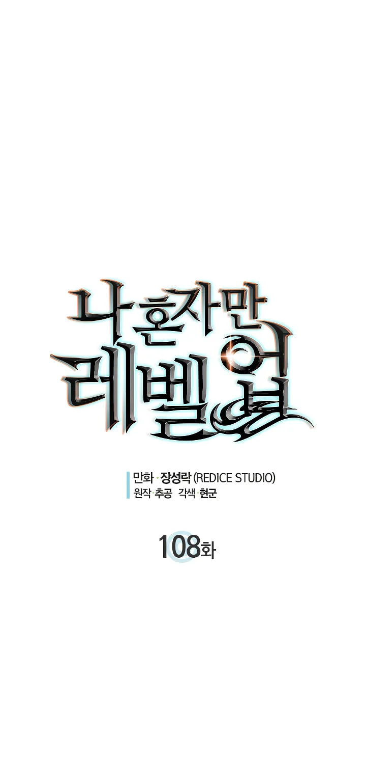 Read Solo Leveling chapter 108 image 1 on Lezhin