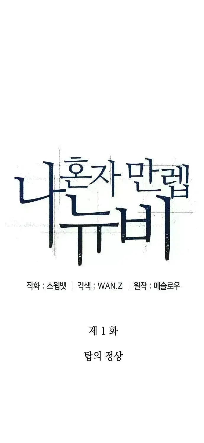 Read Solo Max-Level Newbie chapter 1.9 image 0 on Lezhin