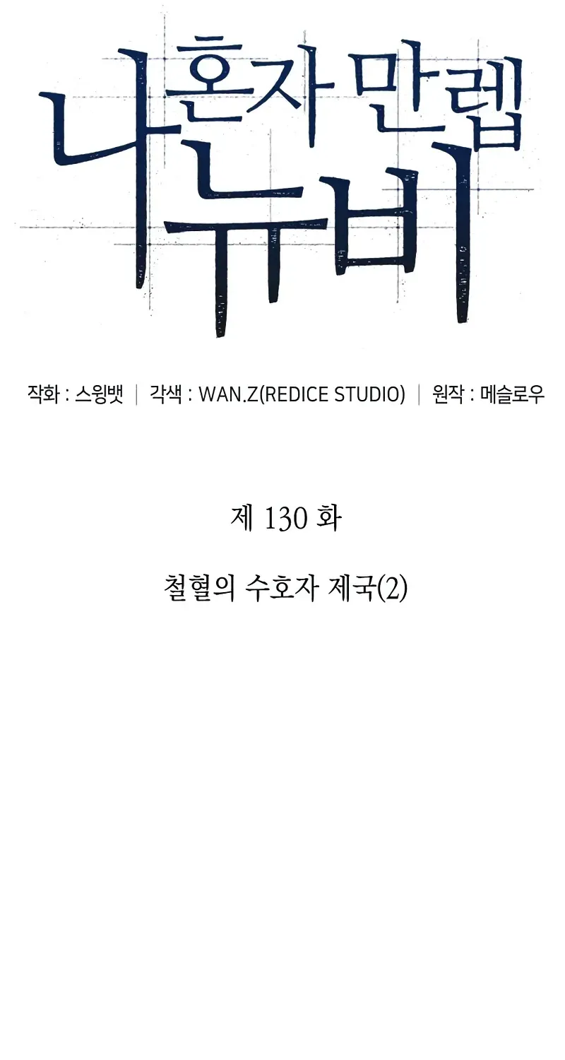 Read Solo Max-Level Newbie chapter 130 image 16 on Lezhin