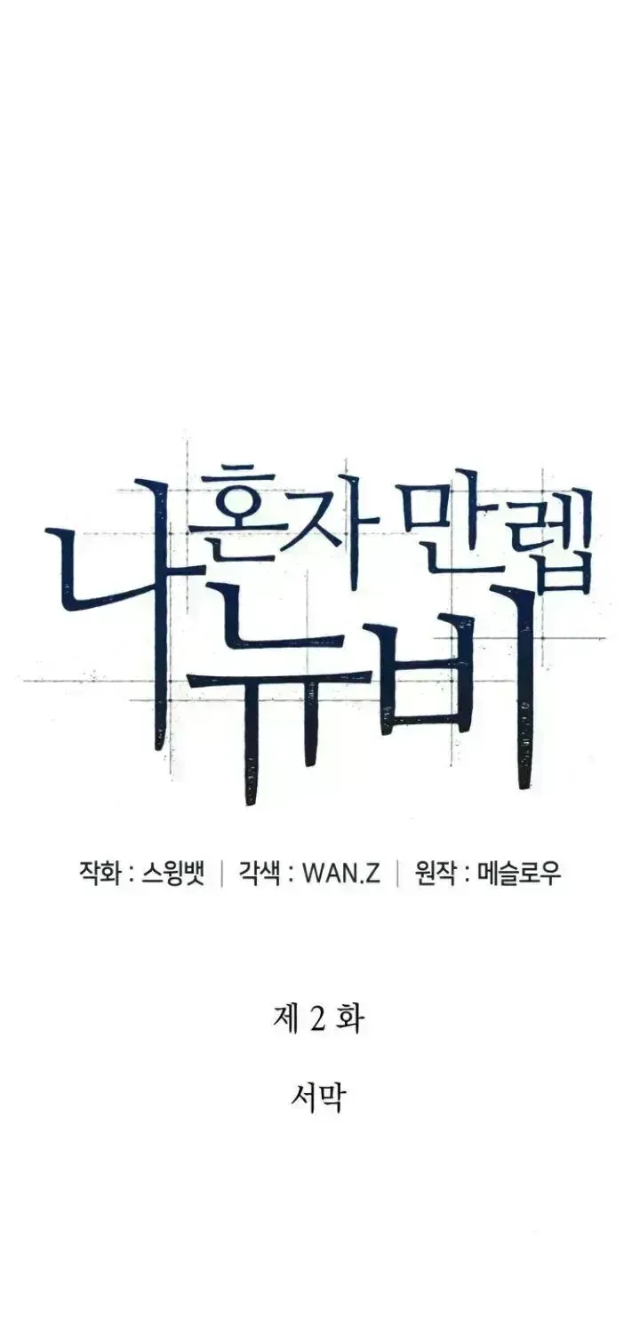 Read Solo Max-Level Newbie chapter 2.8 image 0 on Lezhin