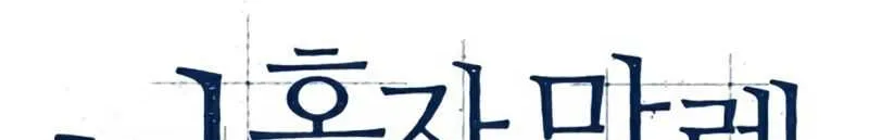 Read Solo Max-Level Newbie chapter 40 image 12 on Lezhin