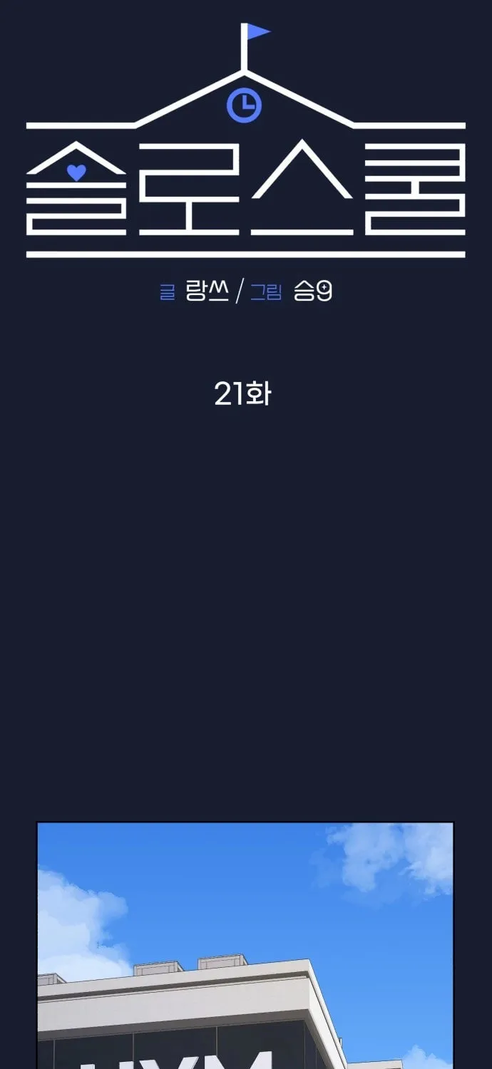 Read Solo School chapter 21 image 32 on Lezhin