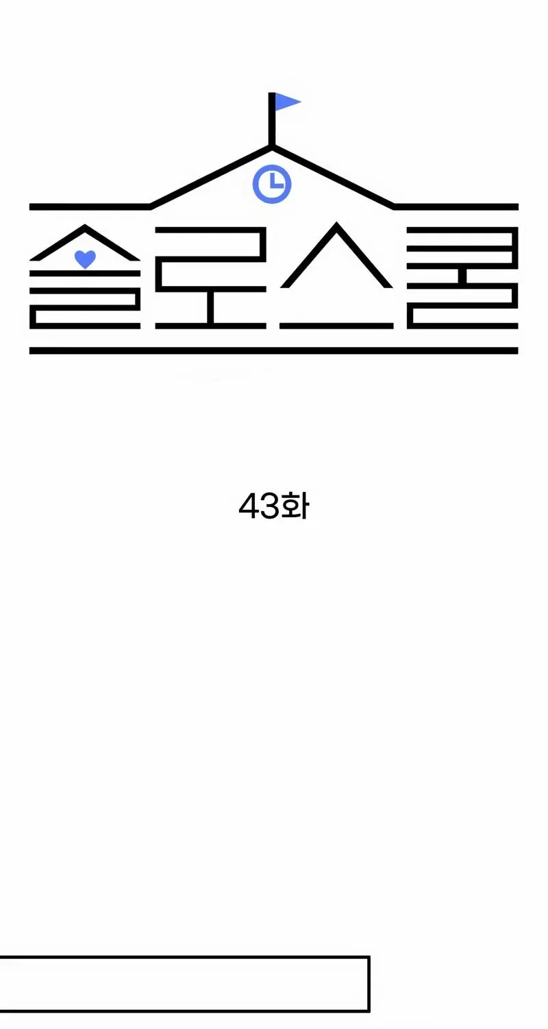 Read Solo School chapter 43 image 50 on Lezhin