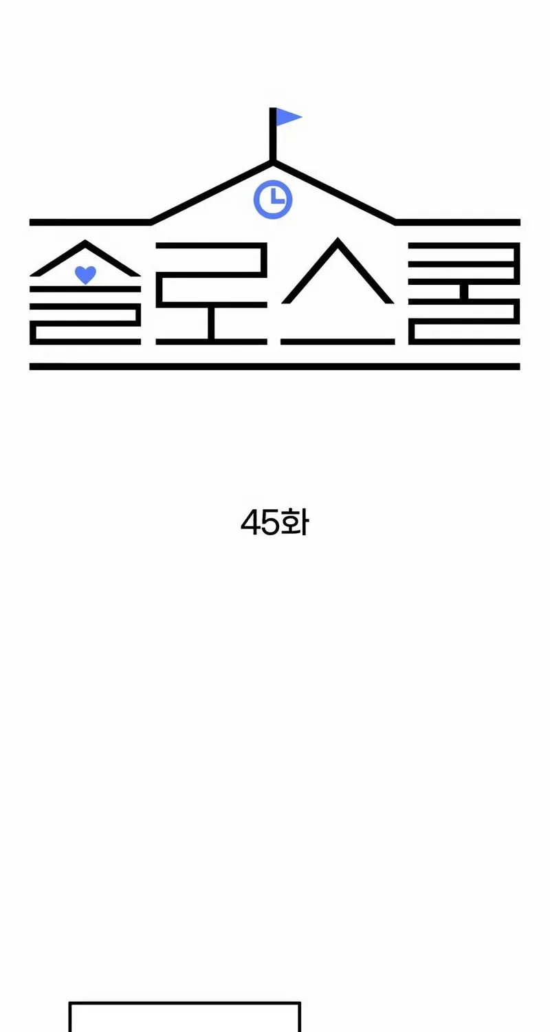 Read Solo School chapter 45 image 57 on Lezhin