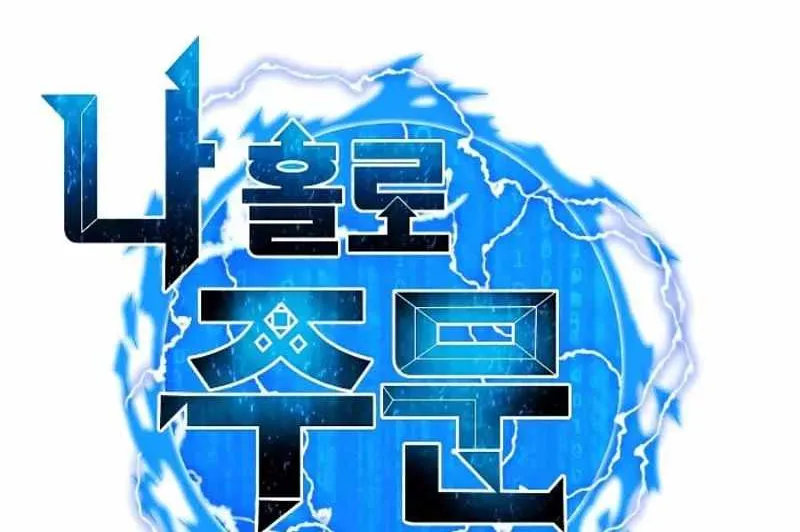 Read Solo Spell Caster chapter 132 image 62 on Lezhin