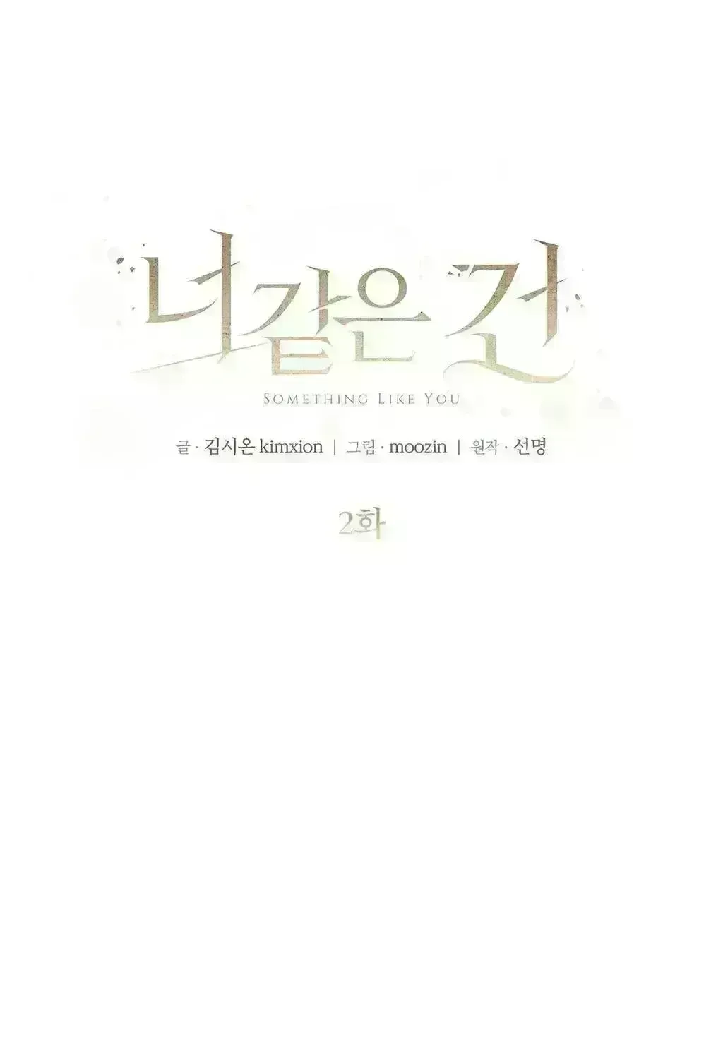 Read Something Like You chapter 13 image 10 on Lezhin