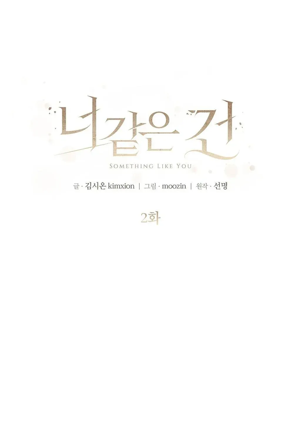 Read Something Like You chapter 2.1 image 10 on Lezhin