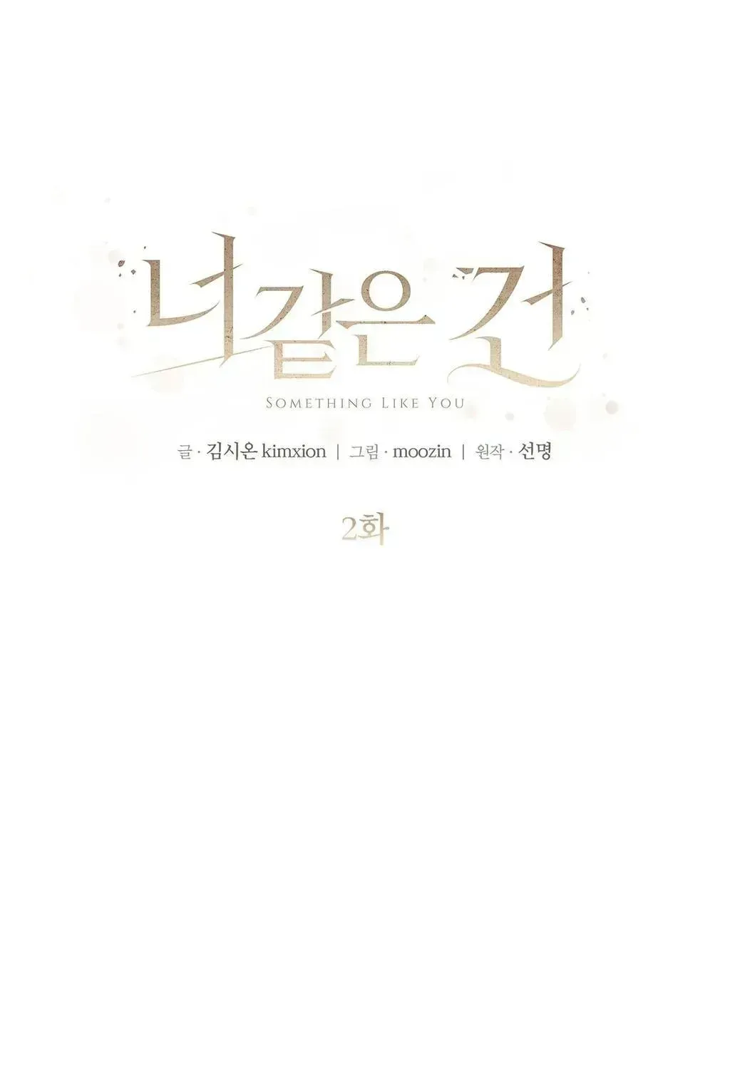 Read Something Like You chapter 2.2 image 10 on Lezhin