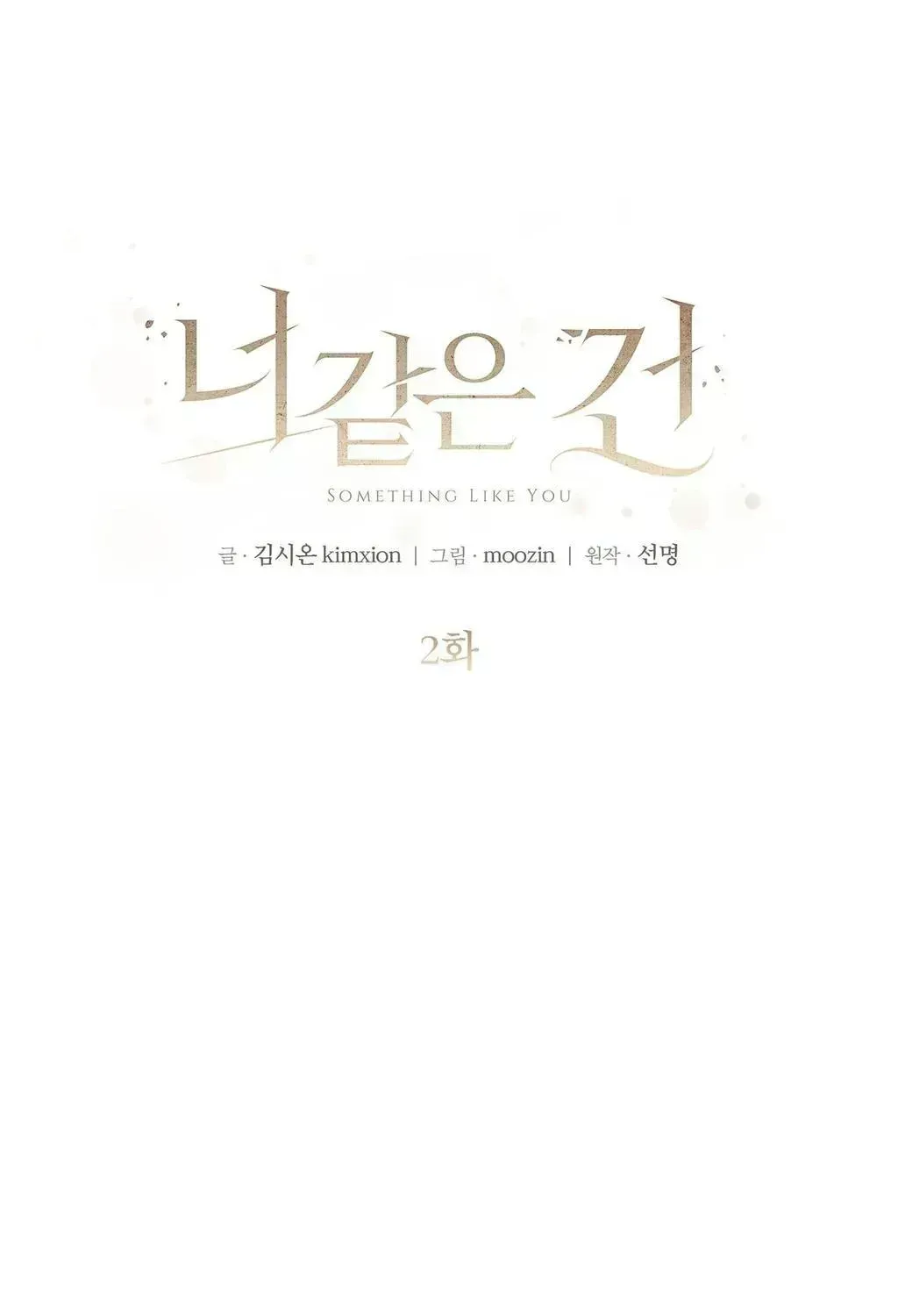Read Something Like You chapter 2.3 image 10 on Lezhin