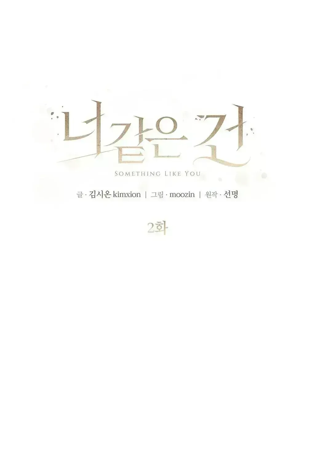 Read Something Like You chapter 2.6 image 10 on Lezhin