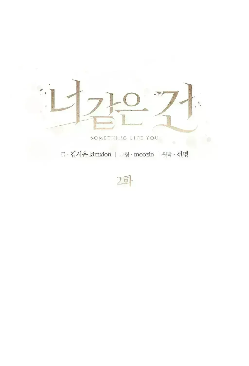 Read Something Like You chapter 2.7 image 10 on Lezhin