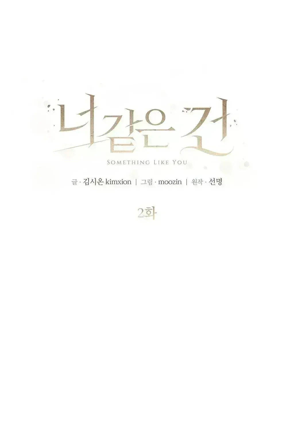 Read Something Like You chapter 2.8 image 10 on Lezhin