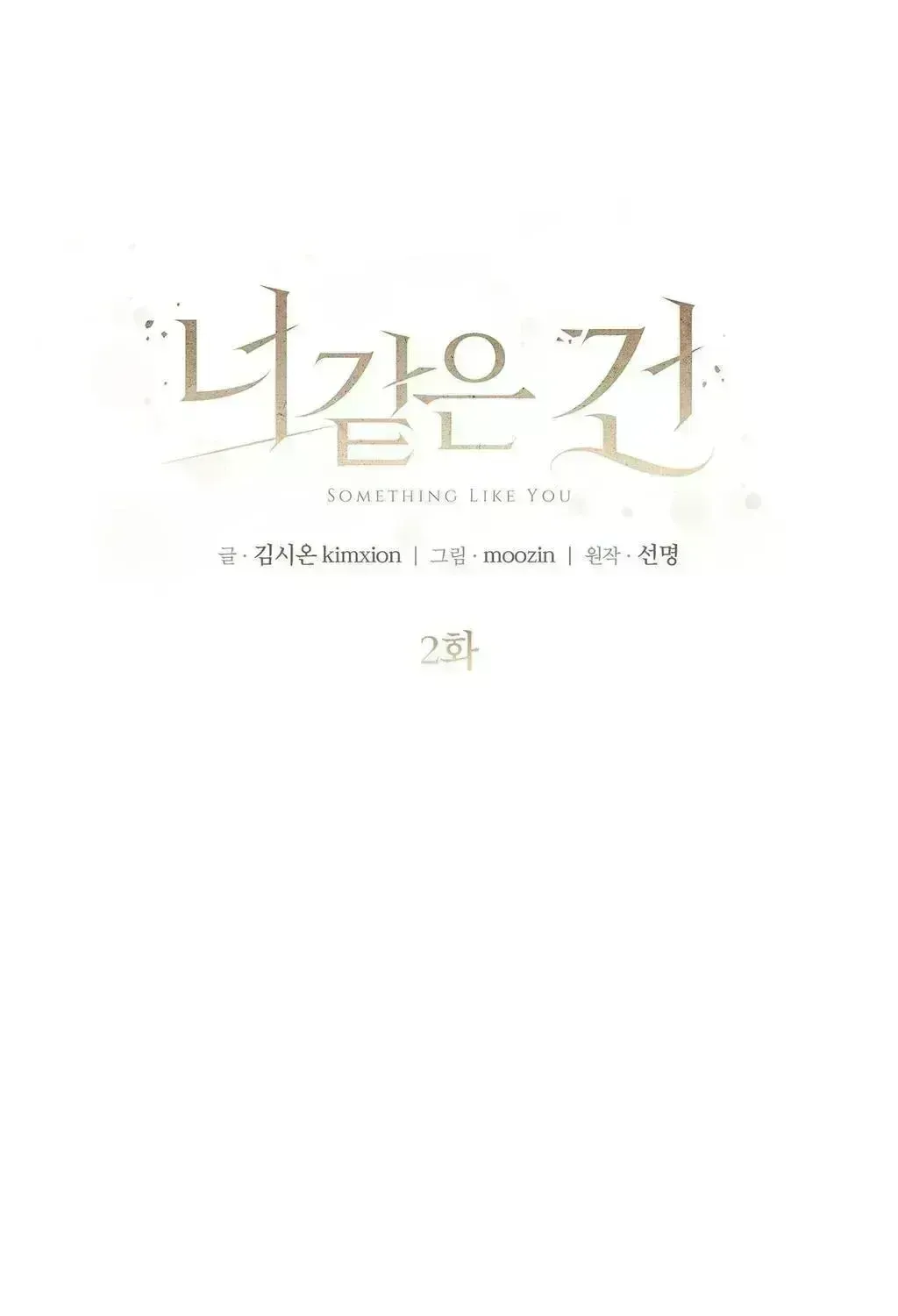 Read Something Like You chapter 2.9 image 10 on Lezhin