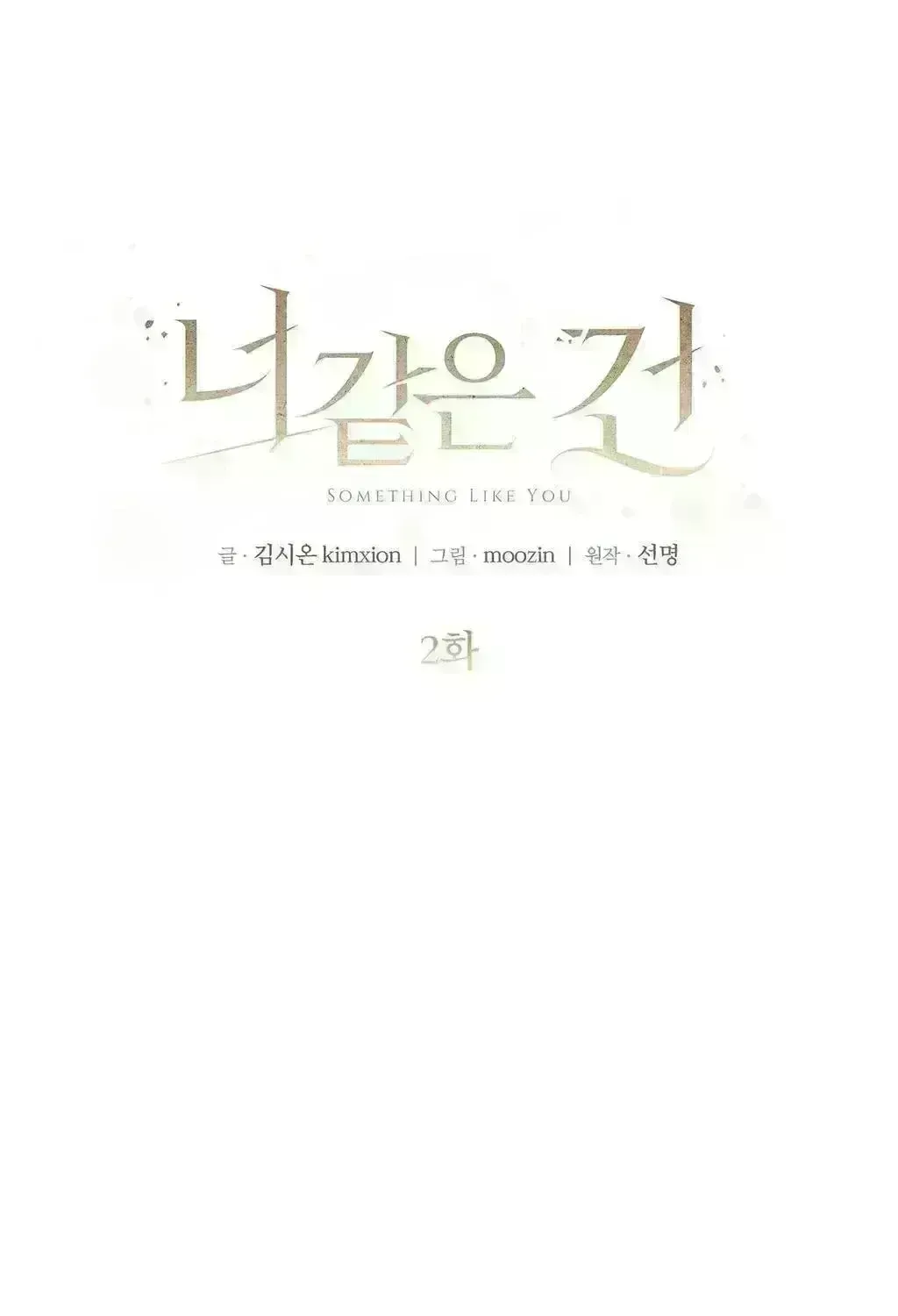 Read Something Like You chapter 4.8 image 10 on Lezhin