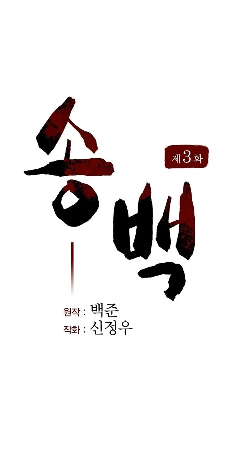 Read Song Baek chapter 3 image 11 on Lezhin