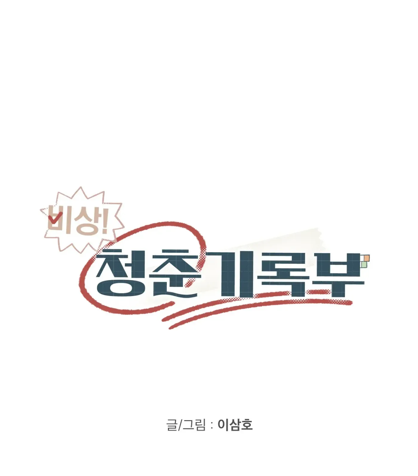 Read SOS! Fledgling Report chapter 31 image 124 on Lezhin