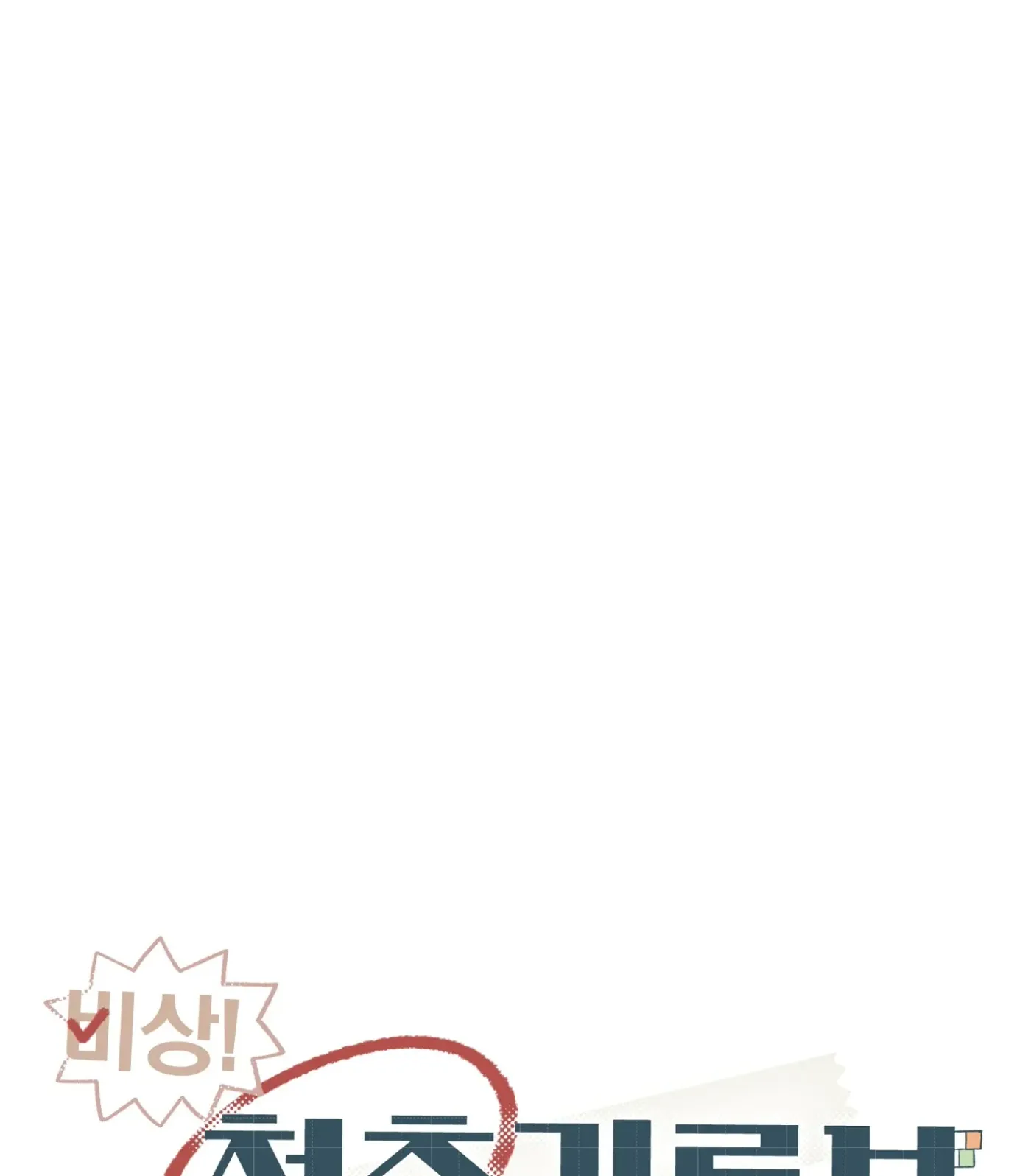 Read SOS! Fledgling Report chapter 37 image 64 on Lezhin