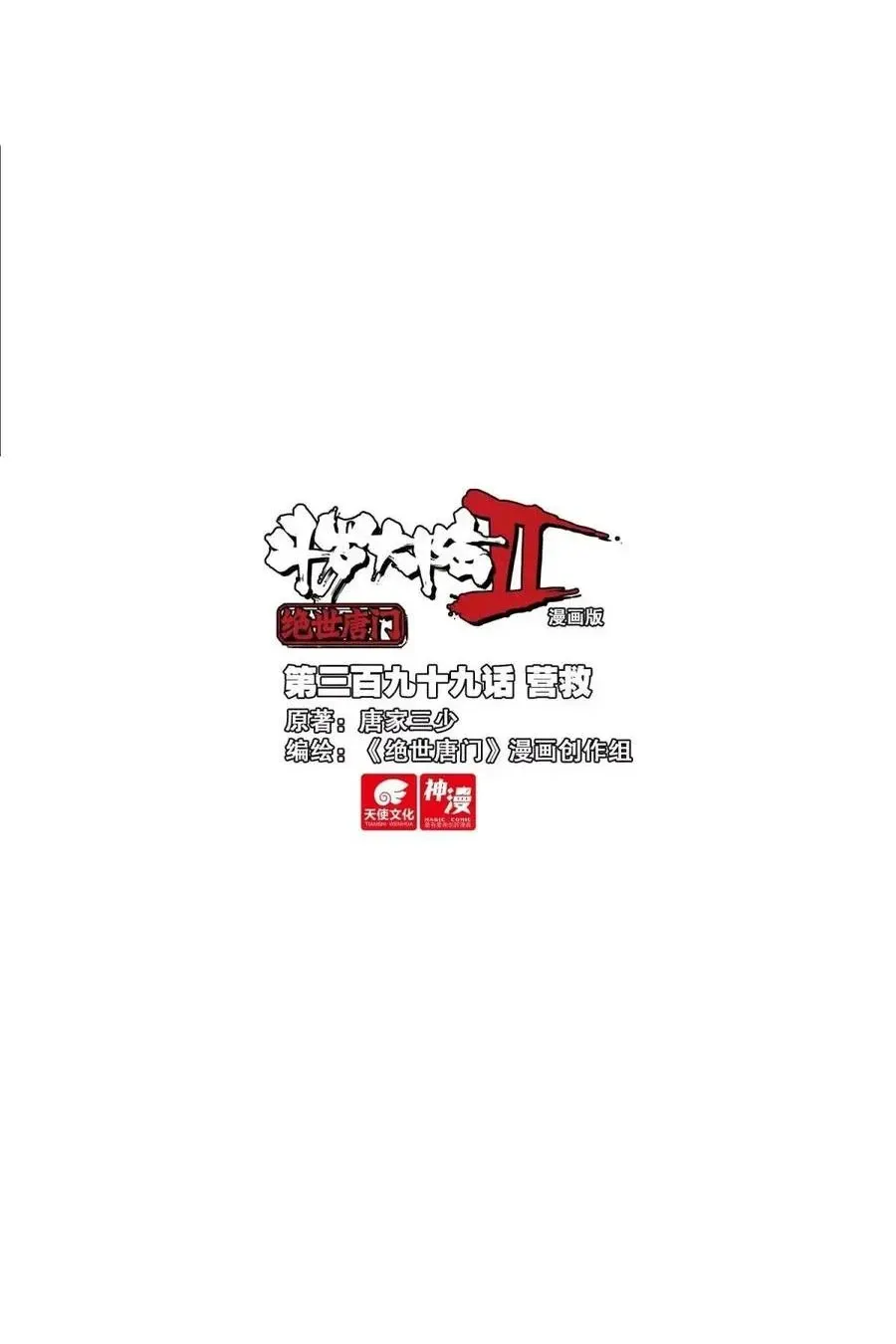 Read Soul Land 2 chapter 549 image 1 on Lezhin